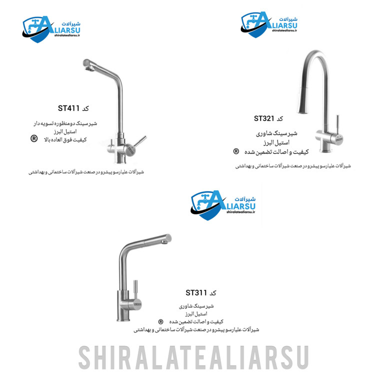 شیر سینک شاوری استیل البرز کد ST311