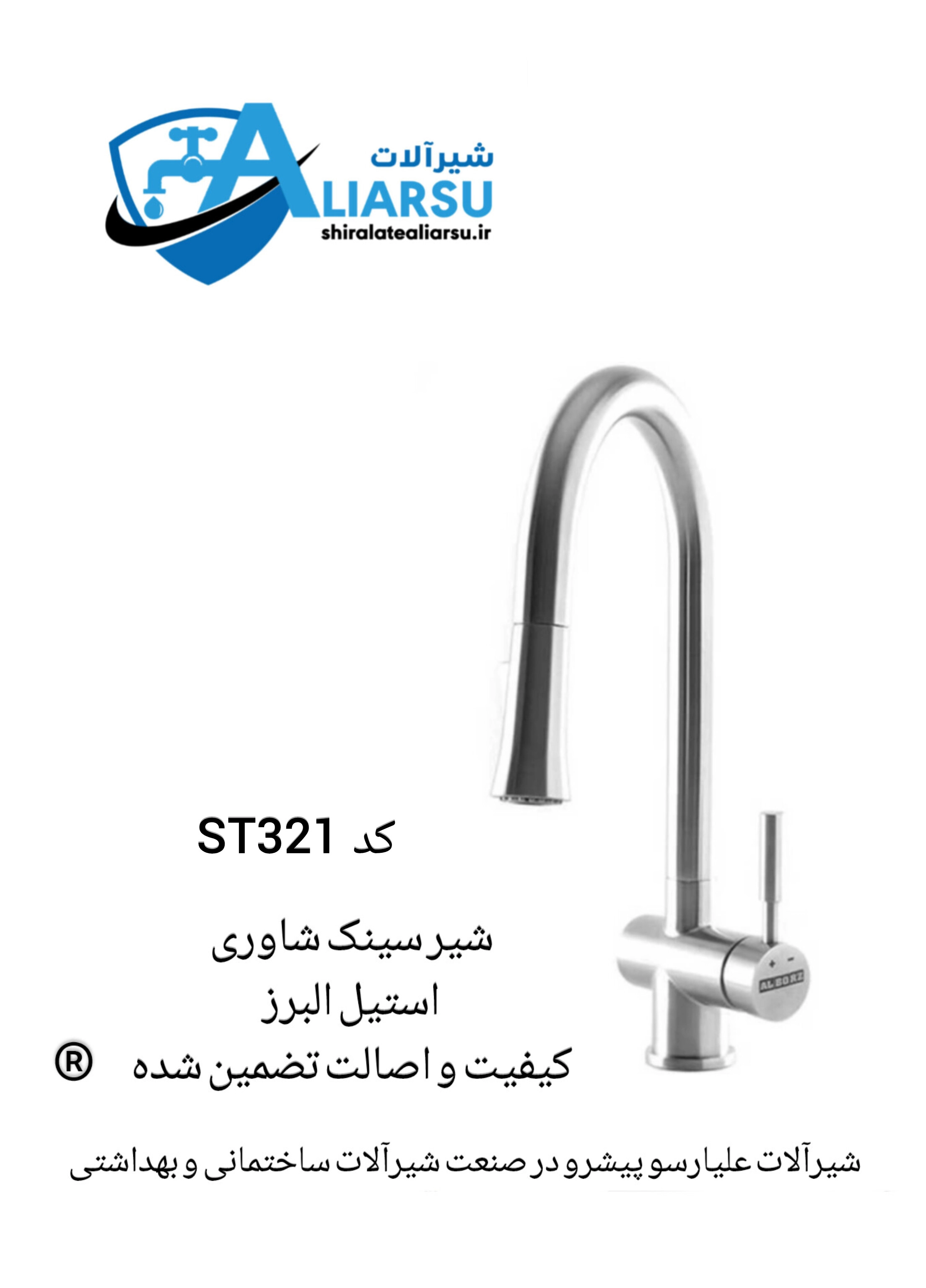 شیر سینک اهرمی شاوری استیل البرز کد ST321