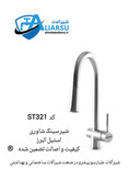 شیر سینک اهرمی شاوری استیل البرز کد ST321