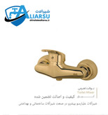 شیر آفتابه اهرمی لوکس طلایی رایان