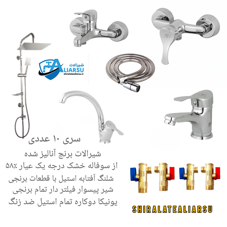 ست ۱۰ عددی شیرآلات اهرمی کرم مدل دسته آیلار