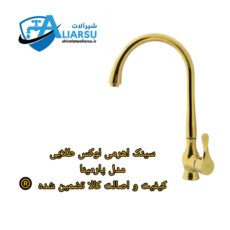 سینک اهرمی لوکس پارمینا طلایی