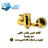 آفتابه اهرمی پارمینا طلایی