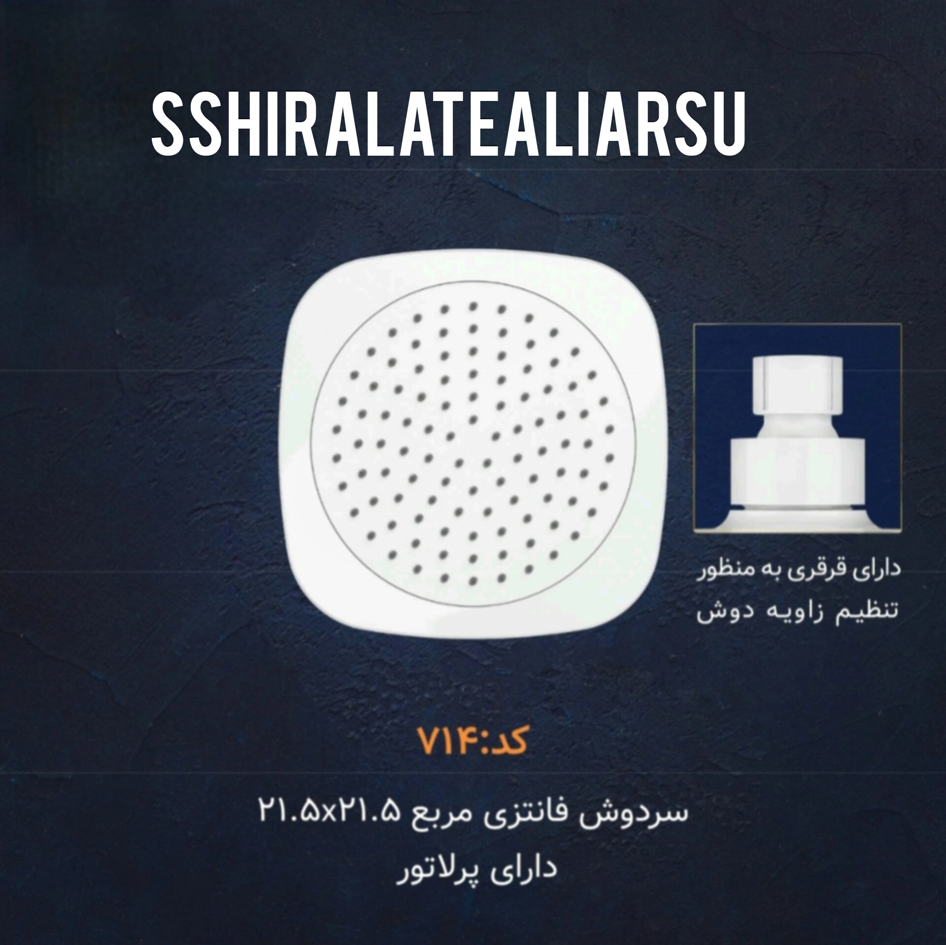 سردوش مربع ۲۱×۲۱ ABS