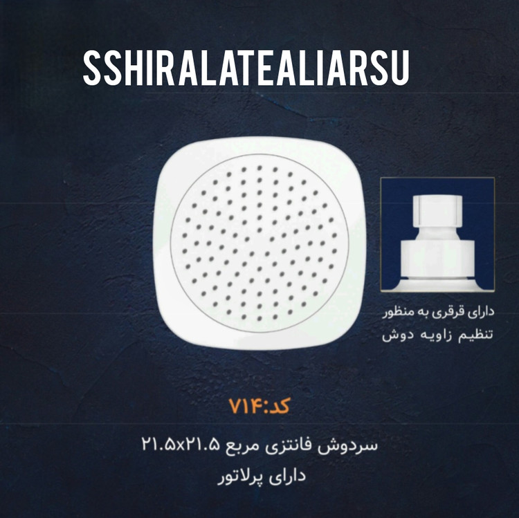 سردوش مربع ۲۱×۲۱ ABS