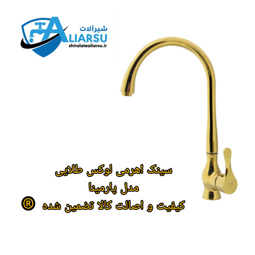 شیر سینک اهرمی لوکس آشپزخانه طلایی پارمینا