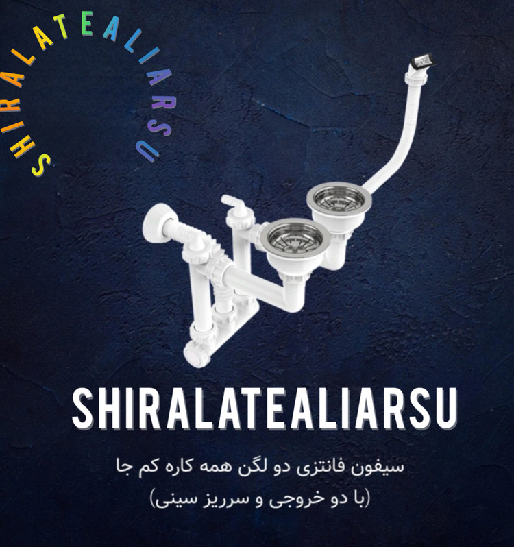 سیفون فانتزی توکار ۵۱۴ جهانیار