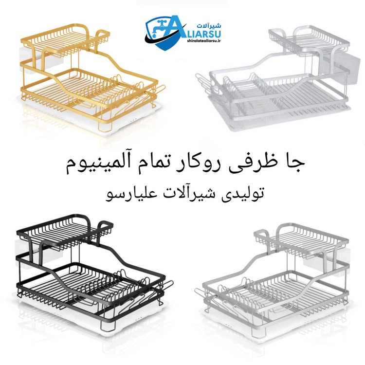 آبچکان رومیزی تمام آلمینیوم