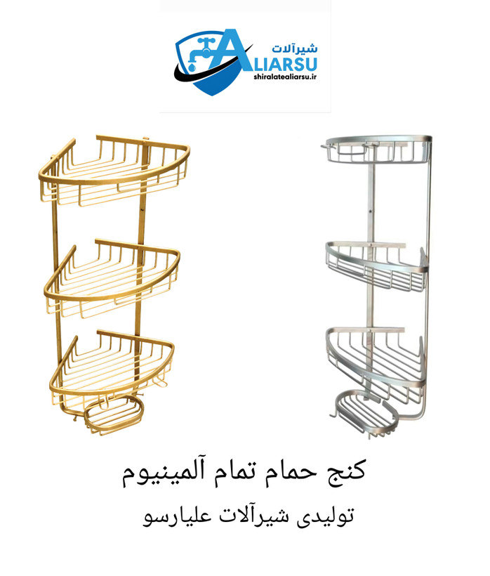 کنج حمام سه طبقه تمام آلمینیوم