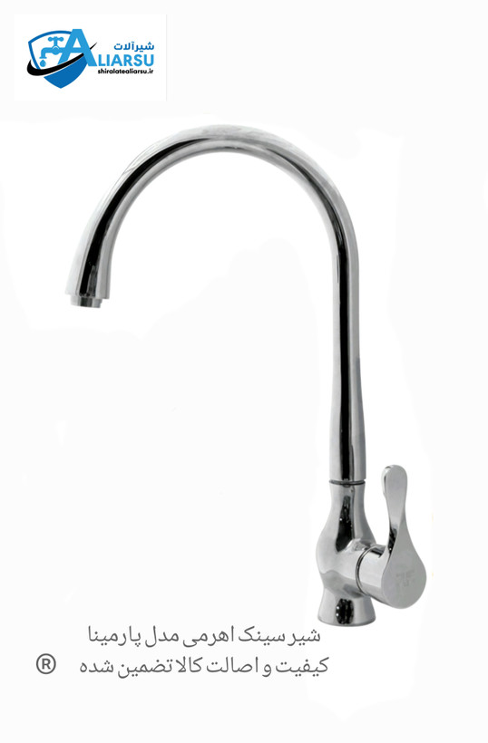 شیر سینک اهرمی آشپزخانه مدل پارمینا کرم