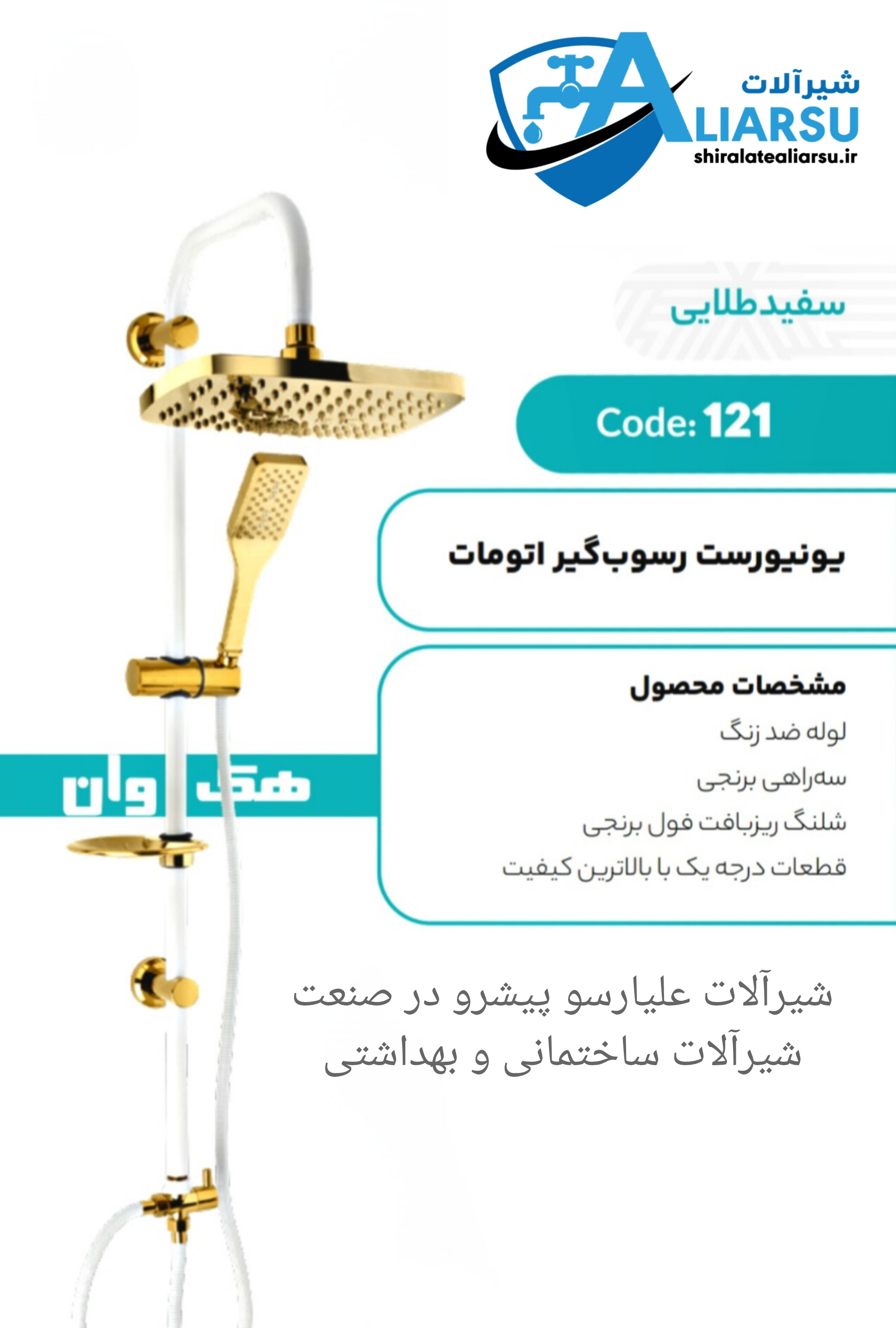 یونیورست دوکاره رسوب گیر اتومات سفید طلایی