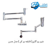 شیر رو گازی قابلمه پر کن مدل مدرن