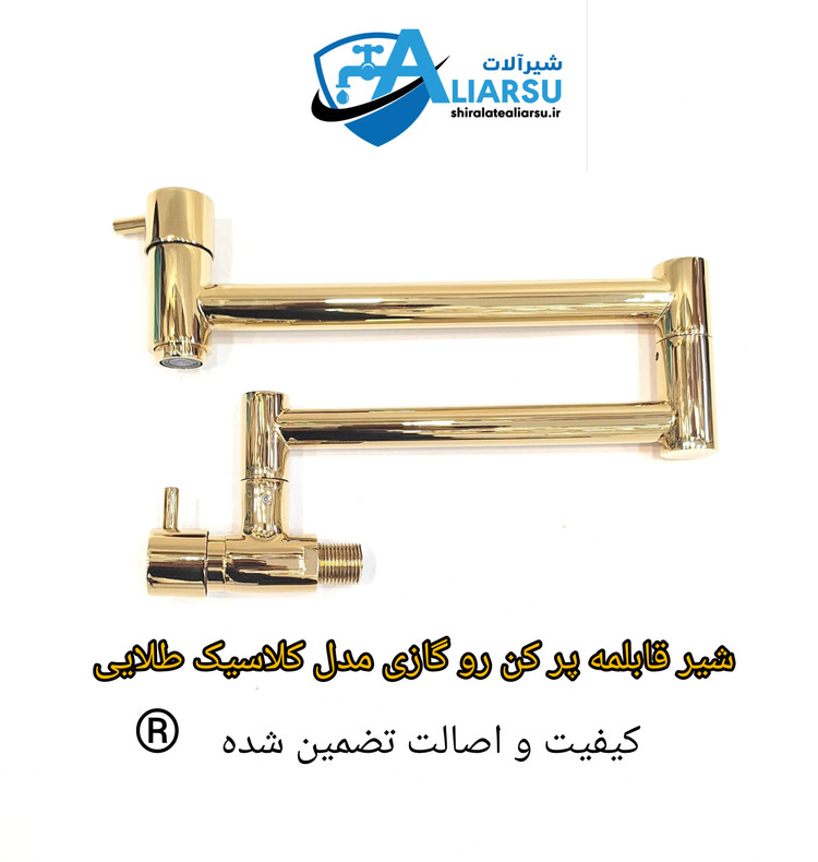 شیر اهرمی رو گازی قابلمه پر کن طلایی