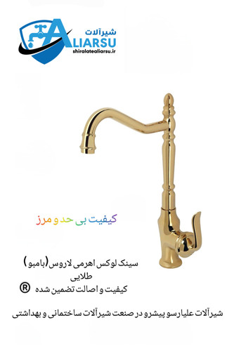 شیر سینک اهرمی لوکس آشپزخانه مدل لاروس طلایی