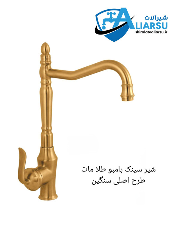 شیر سینک اهرمی لوکس آشپزخانه طلا مات