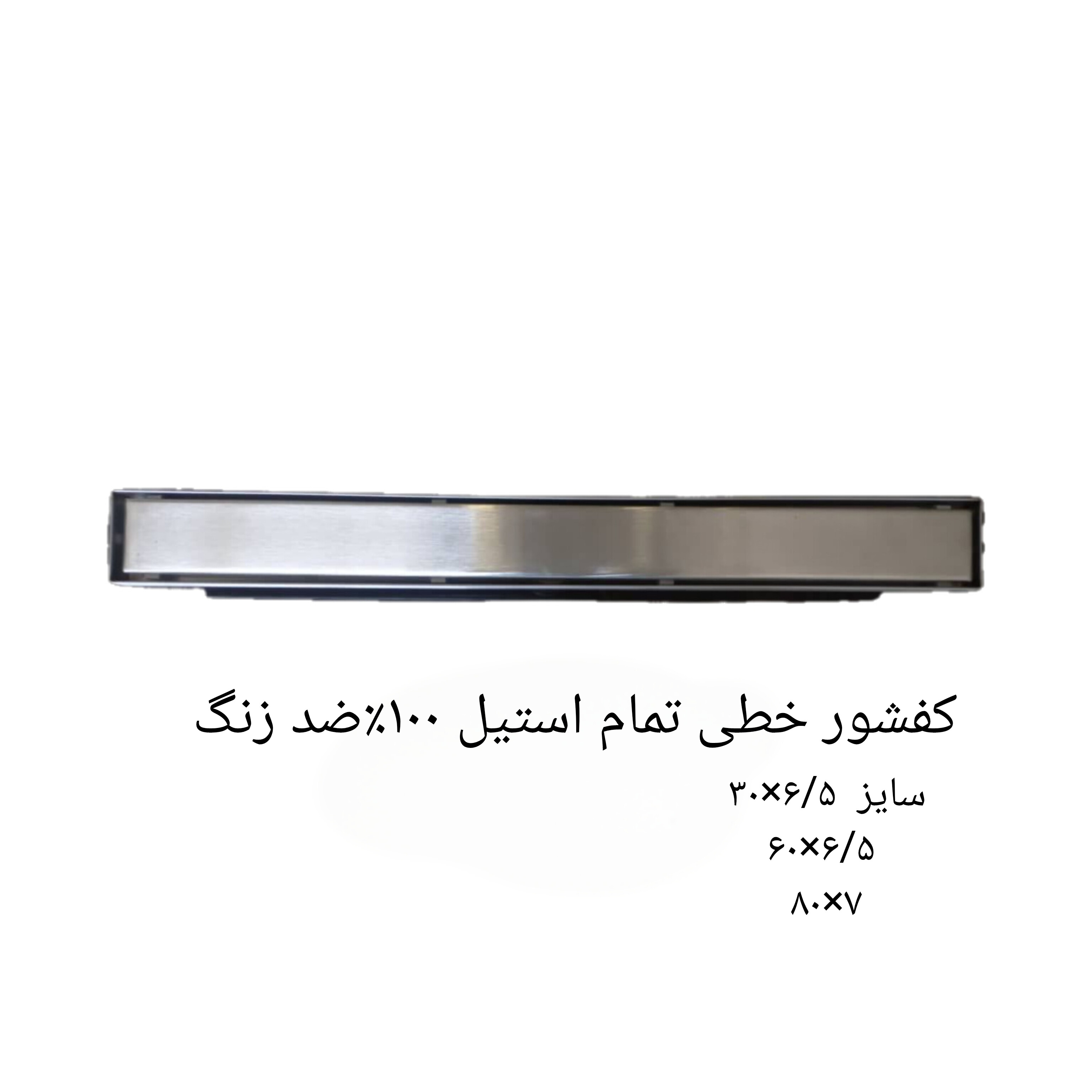 کفشور خطی تمام استیل ۶/۵×۳۰