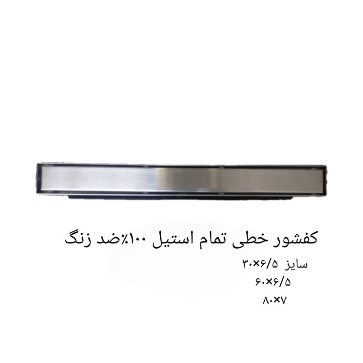 کفشور های خطی تمام استیل