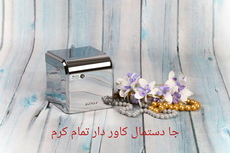 جا دستمال کاور دار تمام کرم