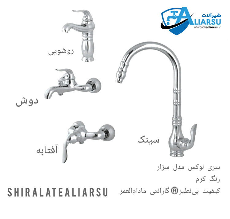 سری شیرآلات لوکس سزار کرم