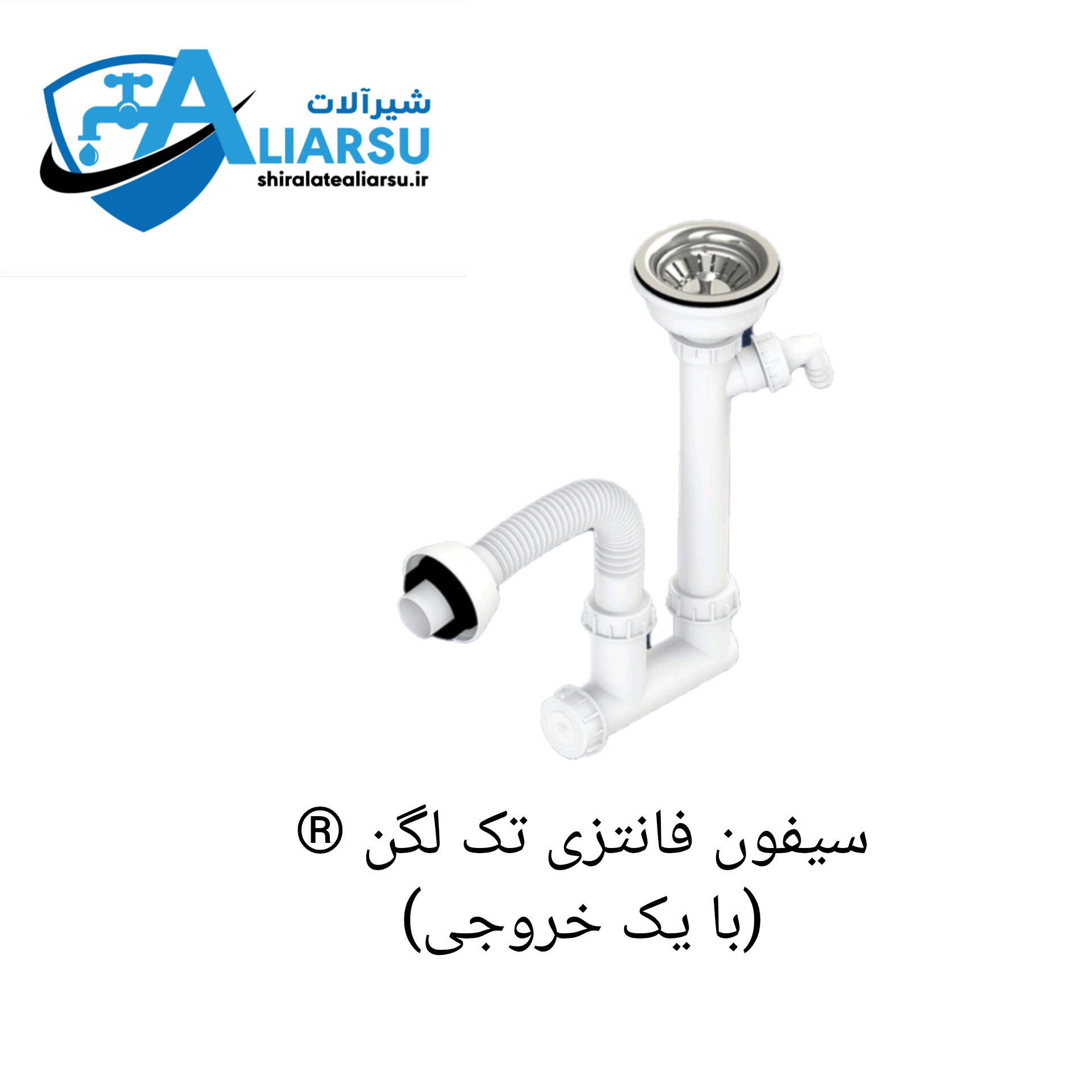 سیفون فانتزی تک لگن