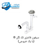 سیفون فانتزی تک لگن