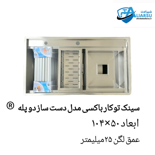 سینک توکار باکسی مدل دست ساز دو پله ۱۰۴