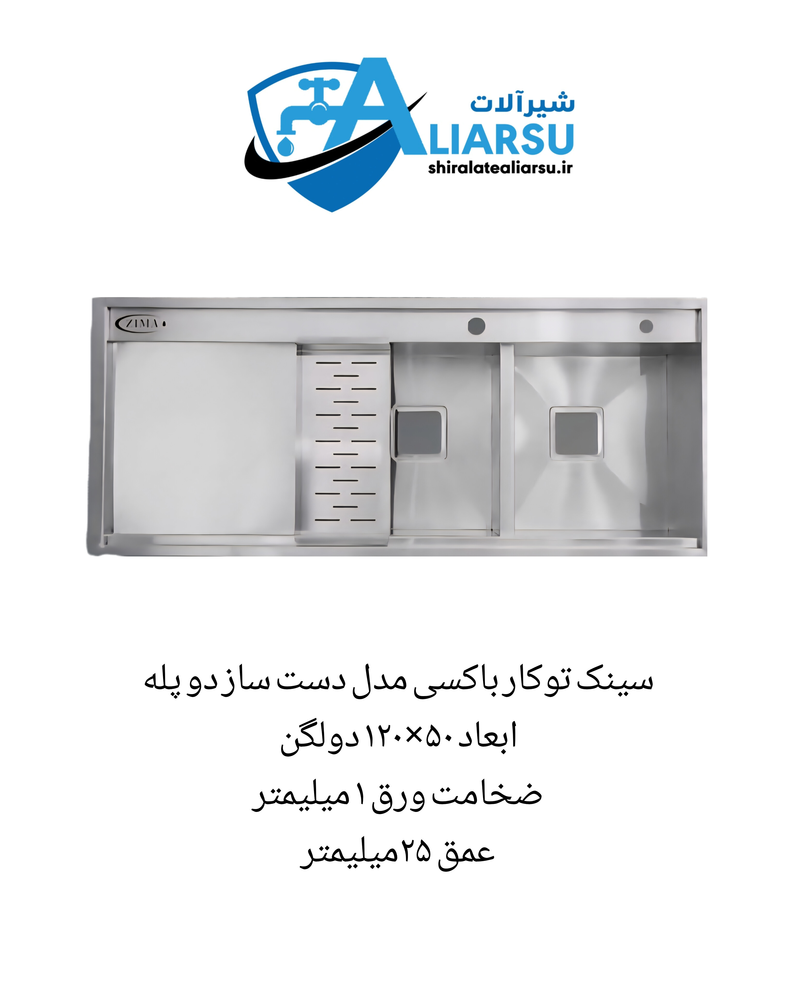 سینک ظرفشویی باکسی ۱۲۰ توکار