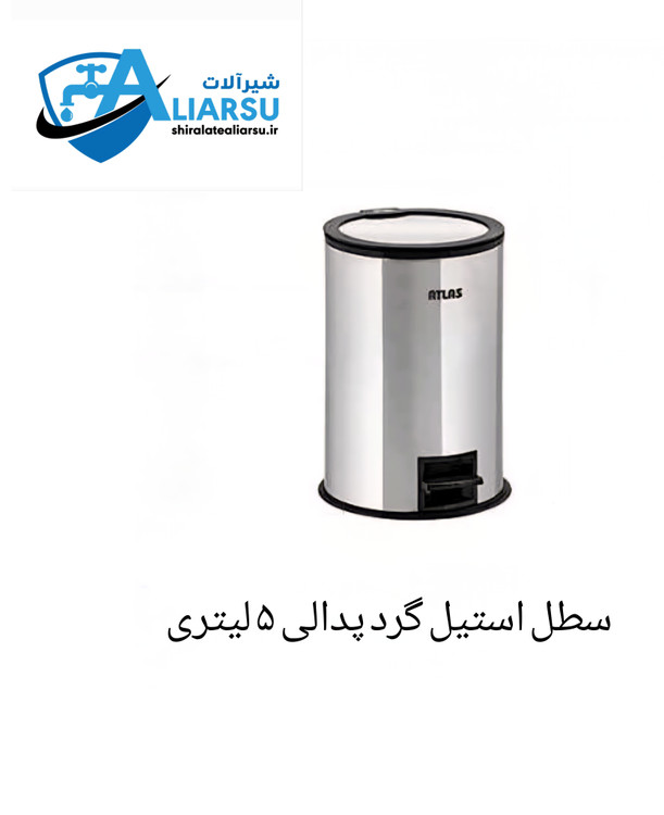 سطل استیل گرد پدالی ۵ لیتری اطلس