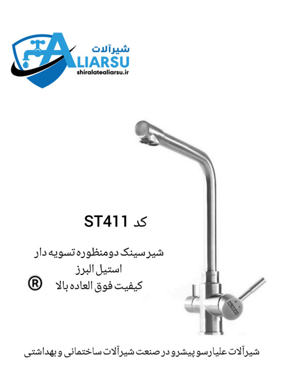 شیر سینک اهرمی دومنظوره آشپزخانه البرز کد ۴۱۱