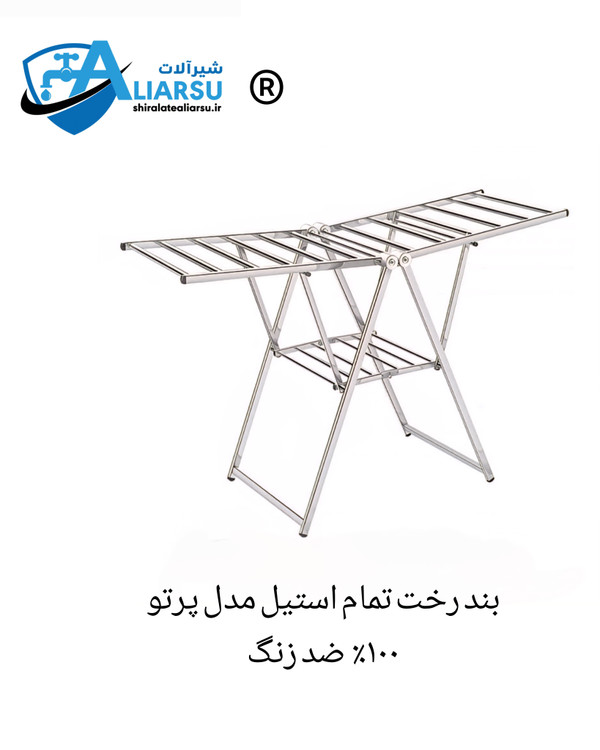 بند رخت تمام استیل مدل پرتو اطلس