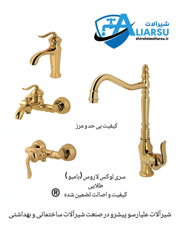 سری ۴عددی شیرآلات لوکس طلایی مدل بامبو لاروس