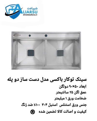 سینک توکار باکسی مدل دست ساز دو پله دولگن ۹۰