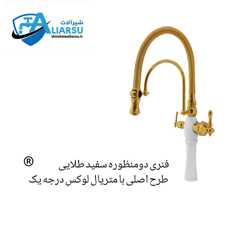 شیر سینک فنری دومنظوره تسويه دار سفید طلایی طرح اصلی استاندارد اجباری *شیرآلات علیارسو