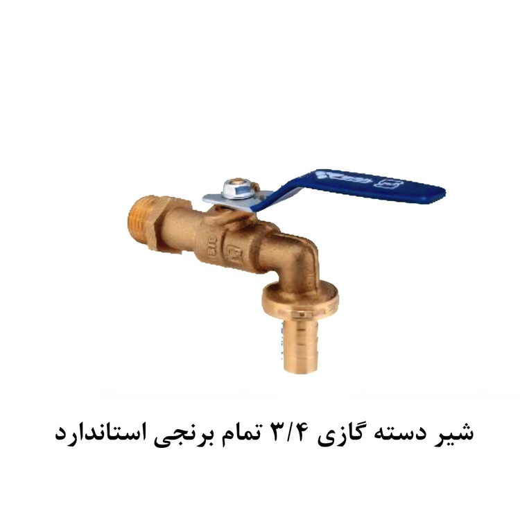 شیر حیاطی دسته گازی تمام برنجی سایز ۳/۴ * شیرآلات علیارسو