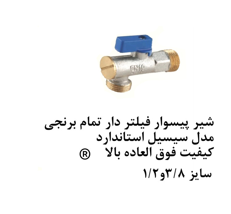 شیر پیسوار فیلتردار تمام برنجی ۳/۸ سیسیل آذین بسته ۲عددی*شیرآلات علیارسو