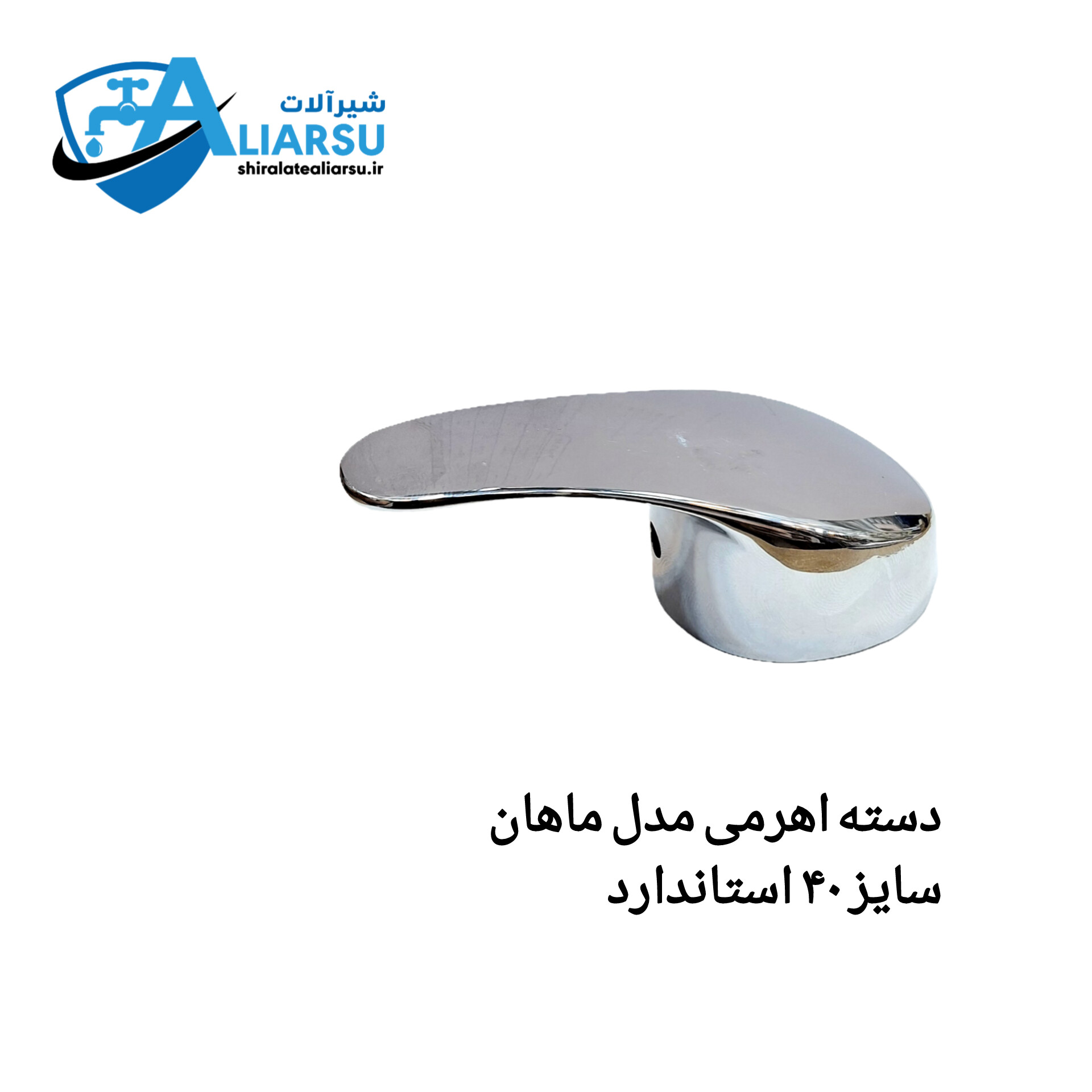 دسته شیر اهرمی سنگین مدل ماهان استاندارد *سایز ۴۰ وزن ۱۳۰ گرم " شیر آلات علیار سو