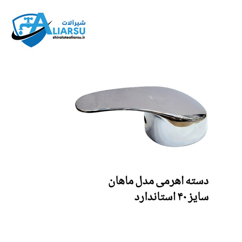 دسته شیر اهرمی سنگین مدل ماهان استاندارد *سایز ۴۰ وزن ۱۳۰ گرم " شیر آلات علیار سو
