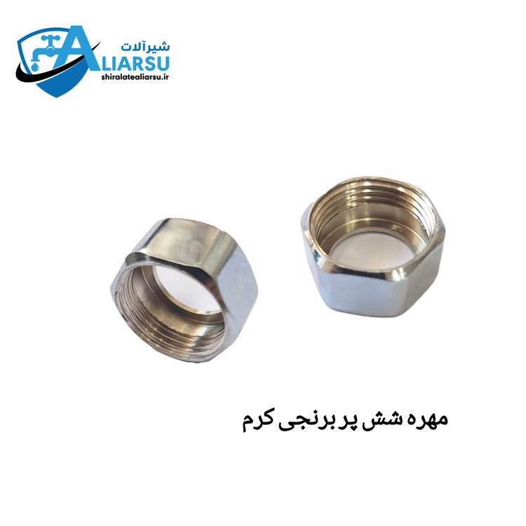 مهره شش پر برنجی کرم ۲۴ گرمی * شیرآلات علیارسو