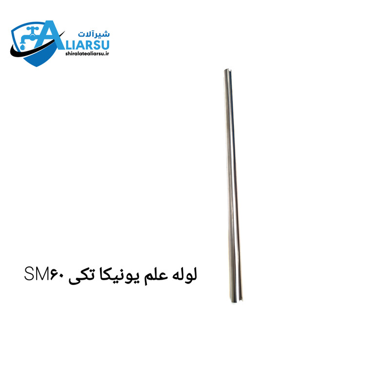 لوله علم یونیکا تکی استیل ۶۰ سانت