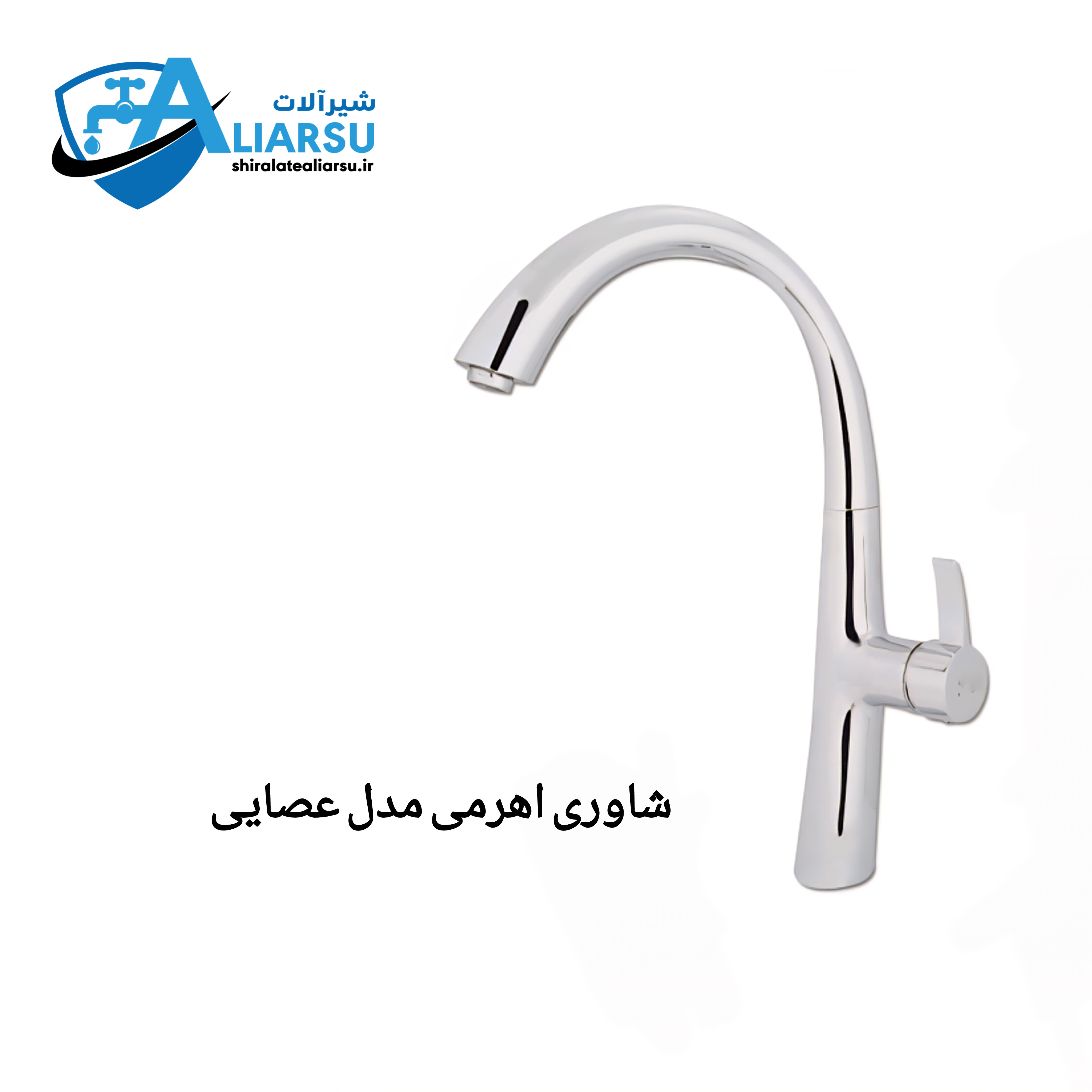 شاوری اهرمی مدل زو عصایی کرم