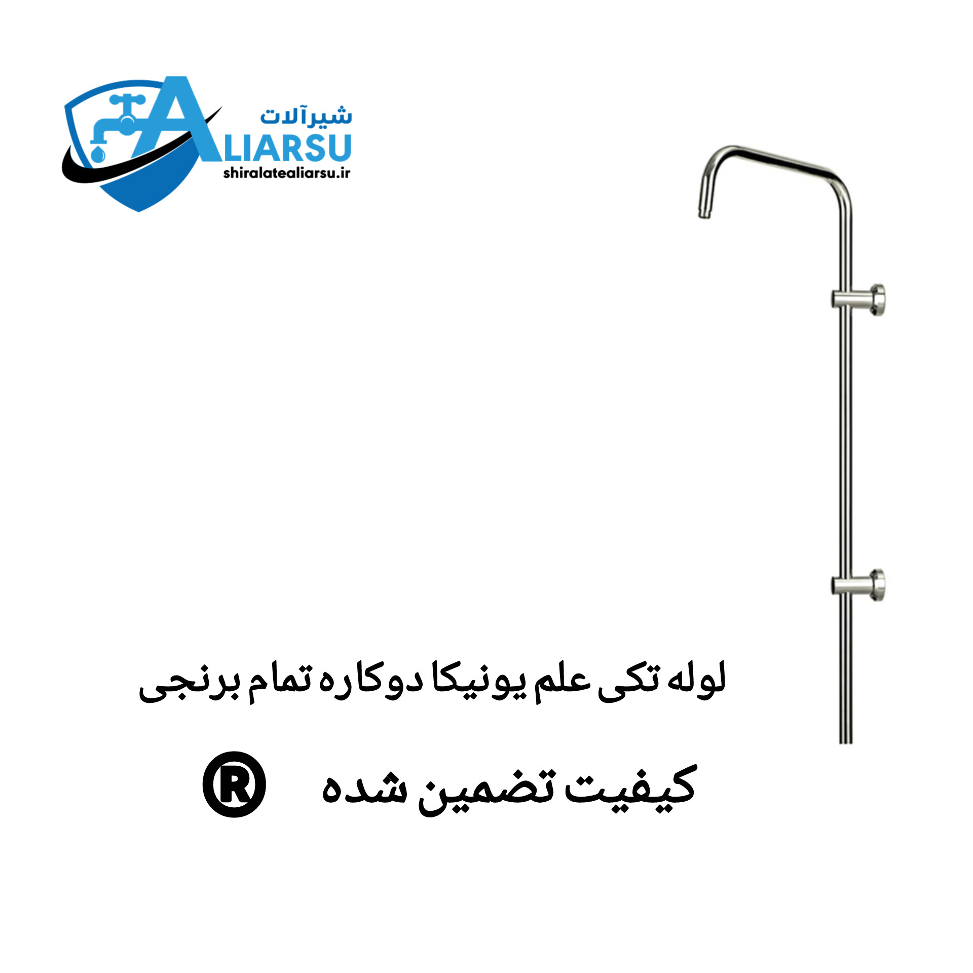 لوله علم یونیکا دوکاره حمام تمام برنجی