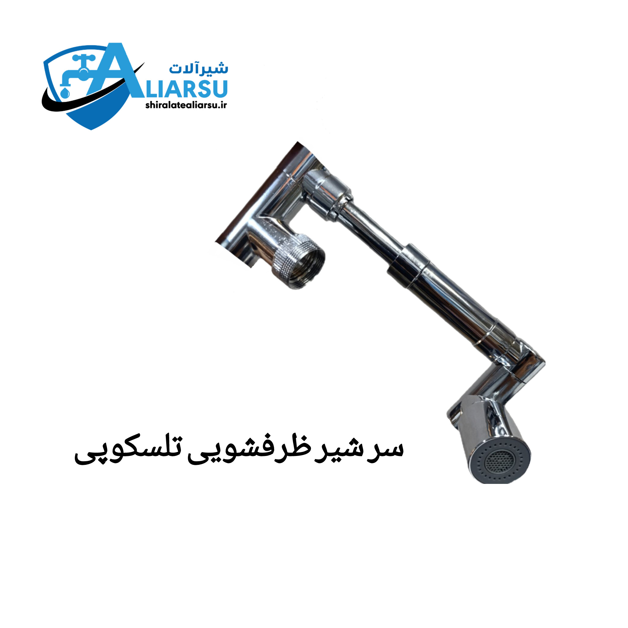سر شیر ظرفشویی تلسکوپی قابل چرخش ۳۶۰ درجه