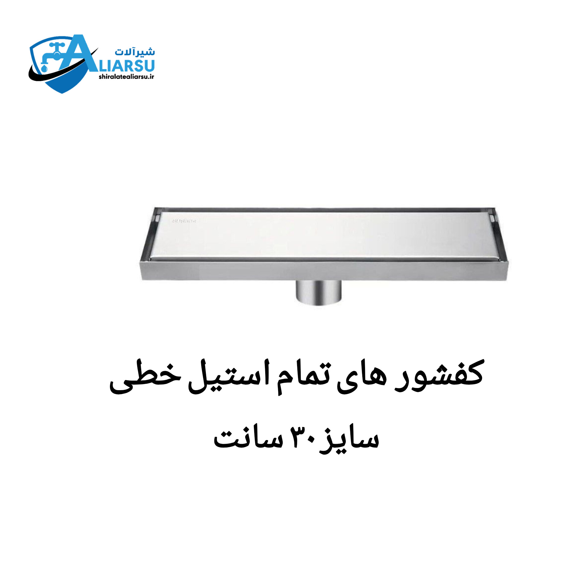 کفشور خطی تمام استیل ۳۰ سانت