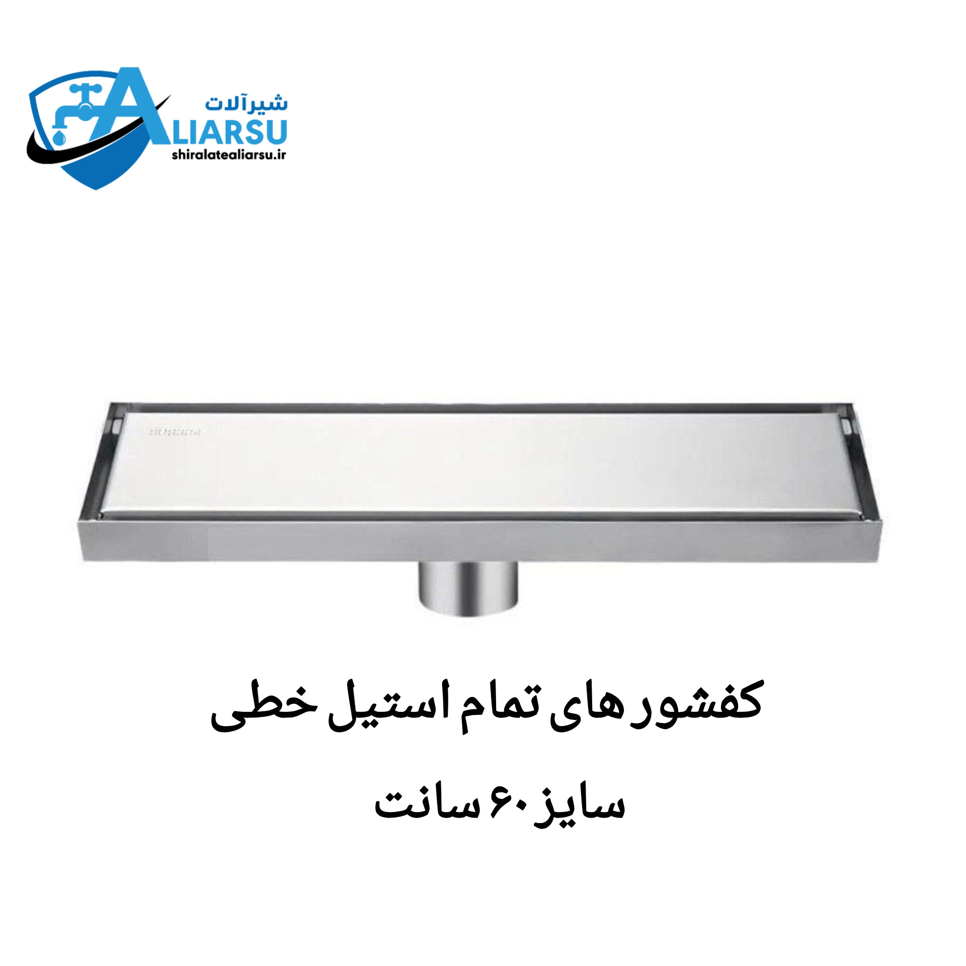 کفشور خطی یا سرامیک خور تمام استیل سایز ۶۰ سانت *شیرآلات علیارسو