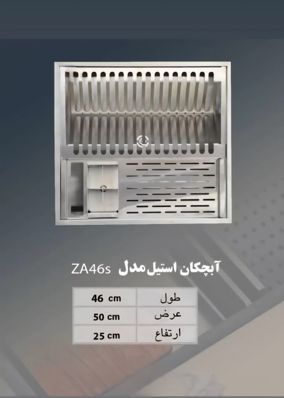 آبچکان توکار استیل ابعاد ۴۶×۵۰ * استیل ۳۰۴ با ضخامت ۱میل *شیرآلات علیارسو