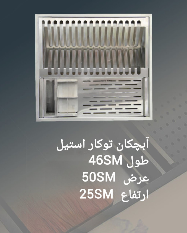 آبچکان توکار استیل ابعاد ۴۶×۵۰ * استیل ۳۰۴ با ضخامت ۱میل *شیرآلات علیارسو