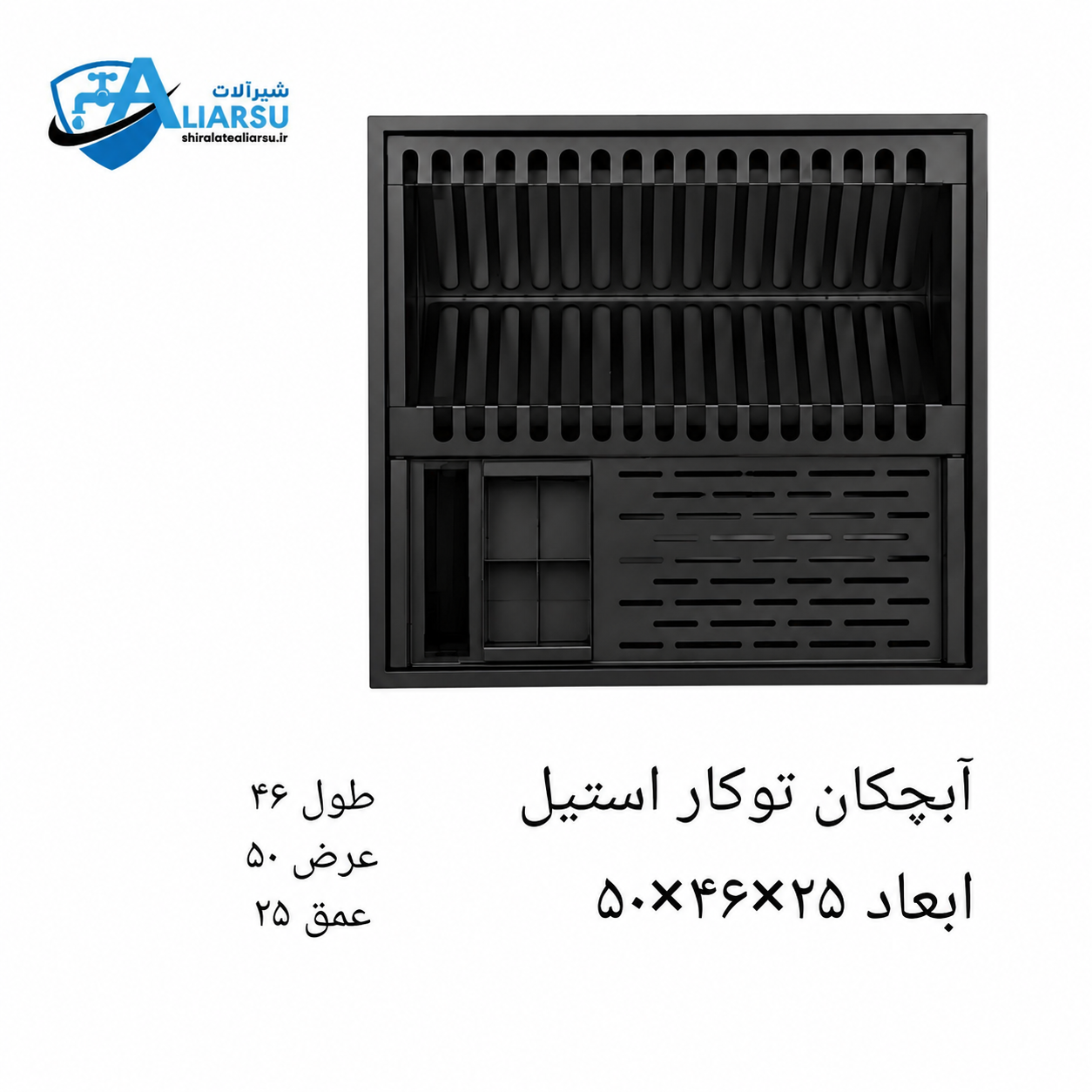آبچکان توکار استیل رنگ مشکی ابعاد ۴۶×۵۰*شیرآلات علیارسو