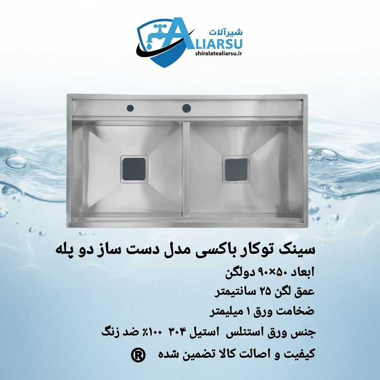 سینک توکار باکسی مدل دست ساز دو پله ۹۰ دولگن