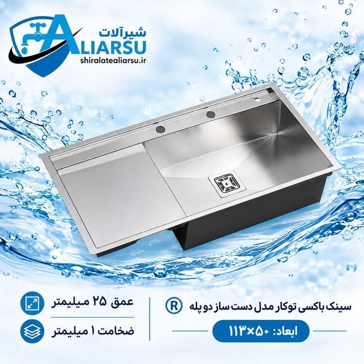 سینک توکار باکسی مدل دست ساز دو پله ۵۰×۱۱۳