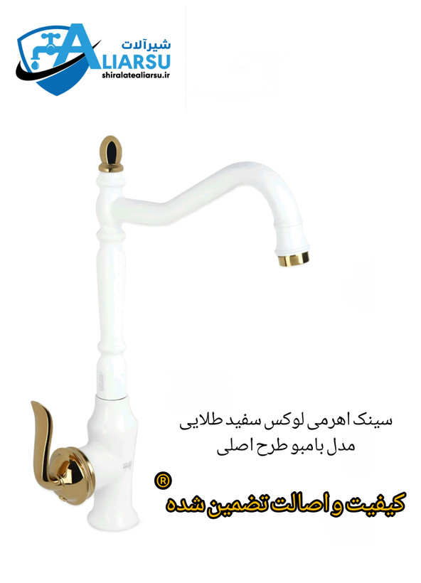 سری۴عددی شیرآلات اهرمی لوکس مدل لوکا سفید طلایی *شیرآلات علیارسو